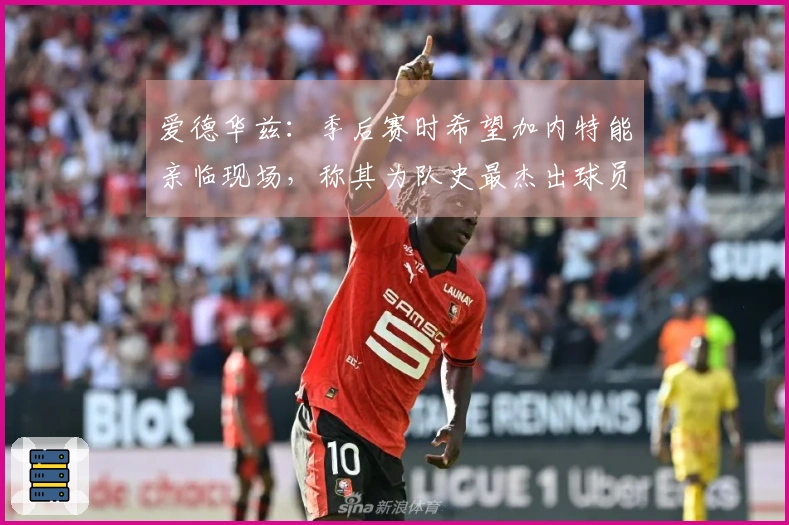 爱德华兹：季后赛时希望加内特能亲临现场，称其为队史最杰出球员