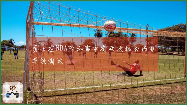 勇士在NBA附加赛中有两次机会而非单场淘汰