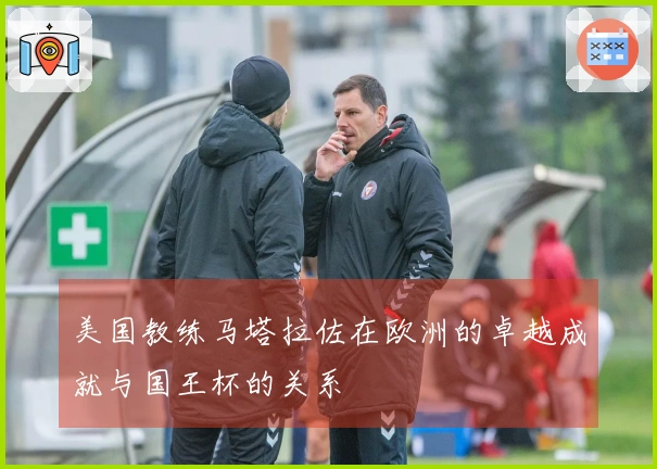 美国教练马塔拉佐在欧洲的卓越成就与国王杯的关系