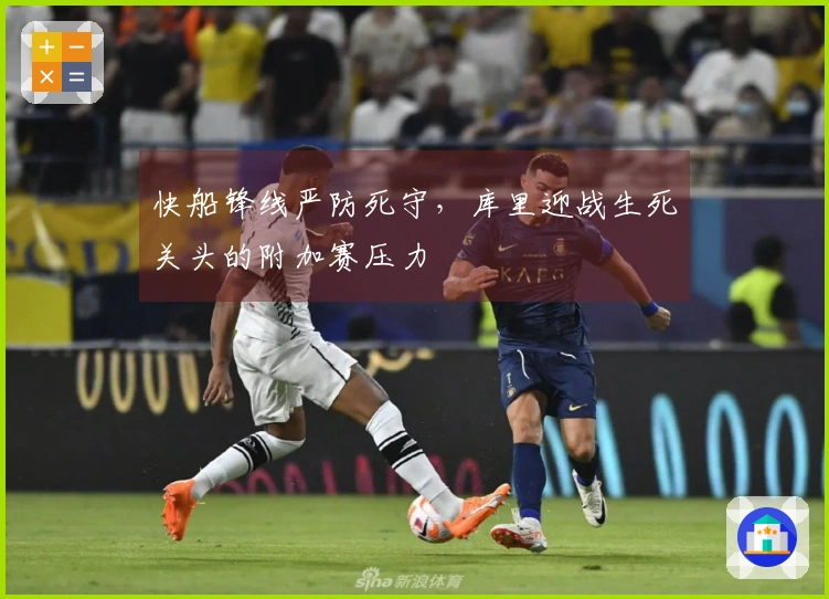 快船锋线严防死守，库里迎战生死关头的附加赛压力