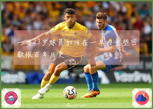 一名23岁球员如何在一年内重塑密歇根百年历史