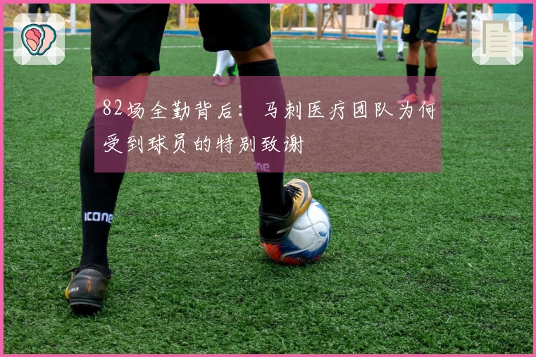 82场全勤背后：马刺医疗团队为何受到球员的特别致谢