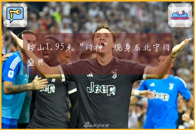 鞍山1.95米“门神”现身东北守门盛典