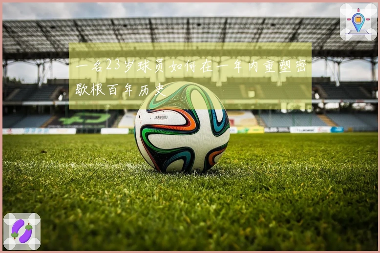 一名23岁球员如何在一年内重塑密歇根百年历史