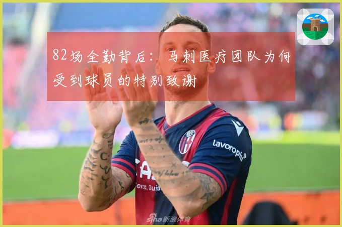 82场全勤背后：马刺医疗团队为何受到球员的特别致谢