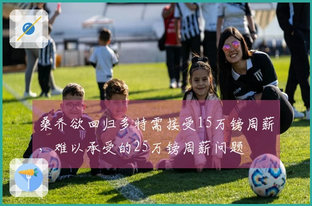 桑乔欲回归多特需接受15万镑周薪，难以承受的25万镑周薪问题