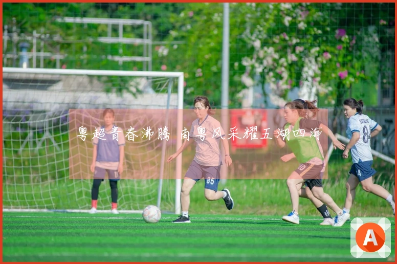 粤超青春沸腾 南粤风采耀五湖四海