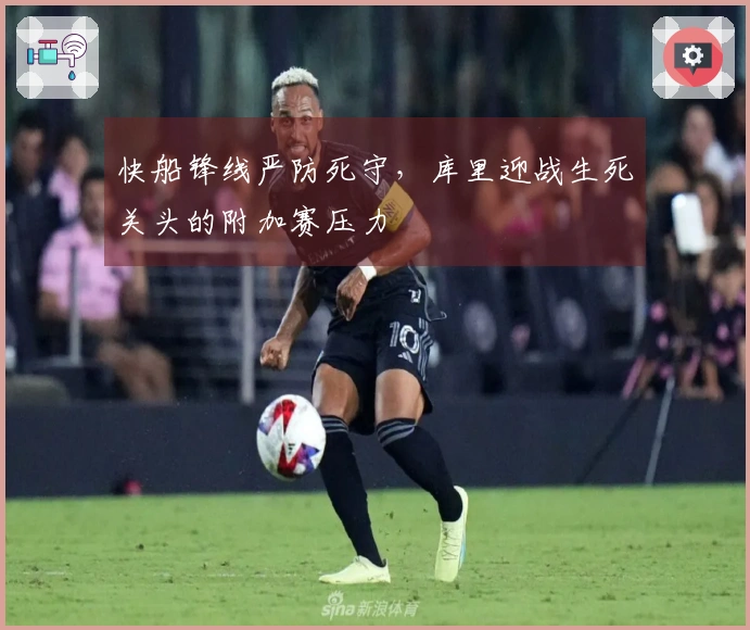 快船锋线严防死守，库里迎战生死关头的附加赛压力