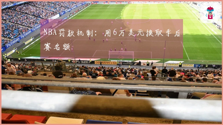NBA罚款机制：用6万美元换取季后赛名额