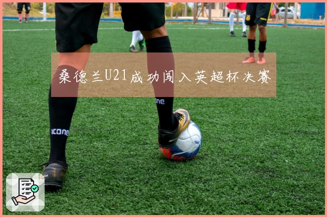 桑德兰U21成功闯入英超杯决赛