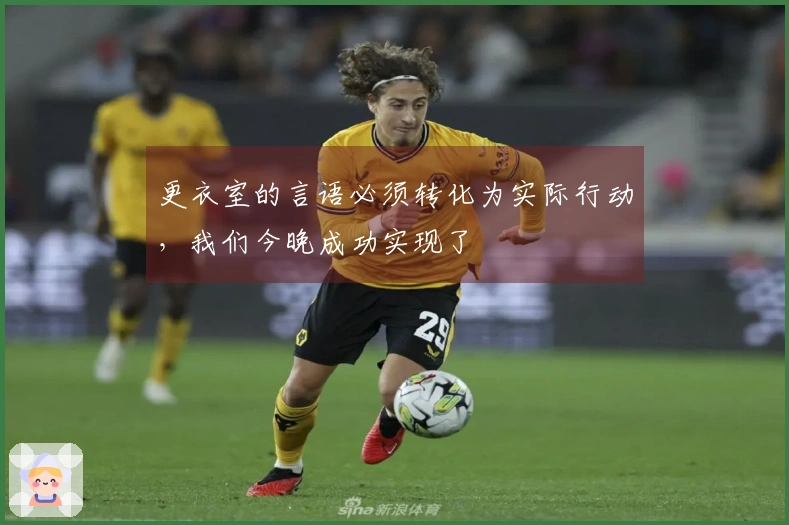更衣室的言语必须转化为实际行动，我们今晚成功实现了