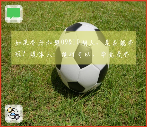 如果乔丹加盟09&10湖人，是否能夺冠？媒体人：绝对可以，毕竟是乔丹。