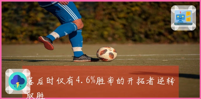 落后时仅有4.6%胜率的开拓者逆转取胜