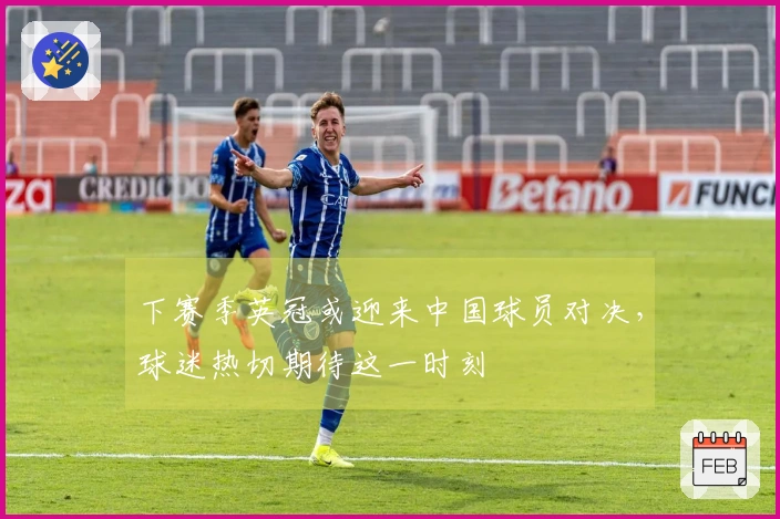 下赛季英冠或迎来中国球员对决，球迷热切期待这一时刻