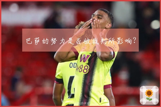 巴萨的努力是否被裁判所影响？